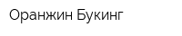 Оранжин Букинг