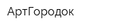 АртГородок