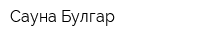 Сауна Булгар