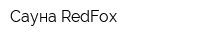 Сауна RedFox