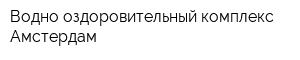 Водно-оздоровительный комплекс Амстердам