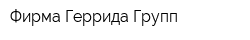 Фирма Геррида Групп