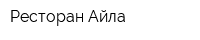 Ресторан Айла