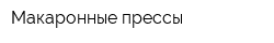 Макаронные прессы