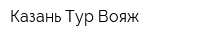 Казань Тур Вояж