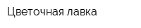 Цветочная лавка