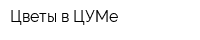 Цветы в ЦУМе