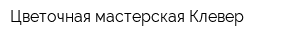 Цветочная мастерская Клевер