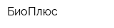 БиоПлюс