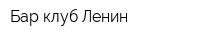 Бар-клуб Ленин