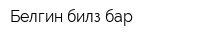 Белгин билз бар