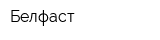 Белфаст