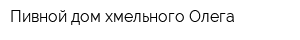Пивной дом хмельного Олега
