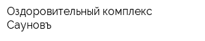 Оздоровительный комплекс Сауновъ