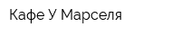 Кафе У Марселя
