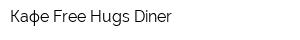Кафе Free Hugs Diner