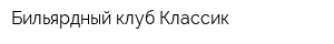 Бильярдный клуб Классик