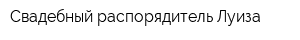 Свадебный распорядитель Луиза