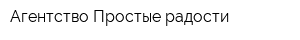 Агентство Простые радости