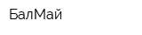 БалМай
