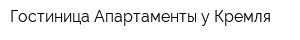 Гостиница Апартаменты у Кремля