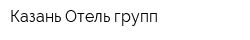 Казань Отель групп