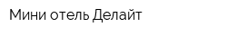 Мини-отель Делайт