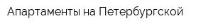 Апартаменты на Петербургской