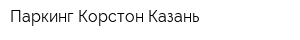 Паркинг Корстон-Казань