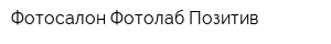 Фотосалон Фотолаб Позитив
