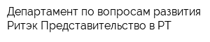 Департамент по вопросам развития Ритэк Представительство в РТ