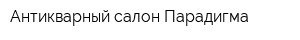 Антикварный салон Парадигма