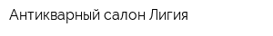 Антикварный салон Лигия