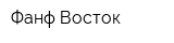Фанф-Восток