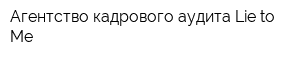 Агентство кадрового аудита Lie to Me