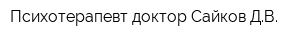 Психотерапевт доктор Сайков ДВ
