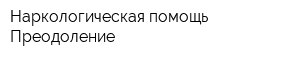 Наркологическая помощь Преодоление