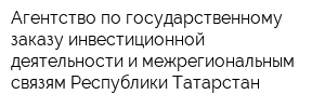 Агентство по государственному заказу инвестиционной деятельности и межрегиональным связям Республики Татарстан