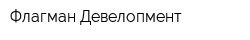 Флагман Девелопмент