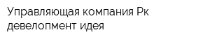 Управляющая компания Рк девелопмент идея