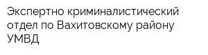 Экспертно-криминалистический отдел по Вахитовскому району УМВД