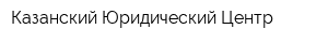 Казанский Юридический Центр