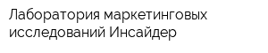 Лаборатория маркетинговых исследований Инсайдер