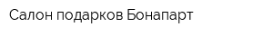 Cалон подарков Бонапарт