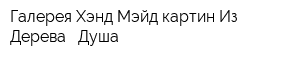 Галерея Хэнд-Мэйд картин Из Дерева - Душа