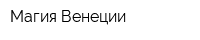 Магия Венеции
