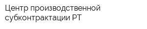 Центр производственной субконтрактации РТ