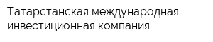 Татарстанская международная инвестиционная компания