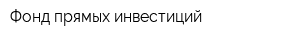 Фонд прямых инвестиций