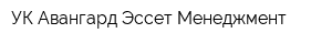УК Авангард Эссет Менеджмент
